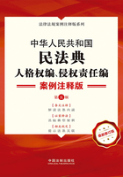 中华人民共和国民法典·人格权编、侵权责任编：案例注释版（第五版）在线阅读