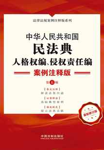 中華人民共和國(guó)民法典·人格權(quán)編、侵權(quán)責(zé)任編:案例注釋版(第五版)