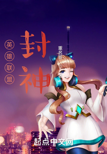英雄聯盟：封神