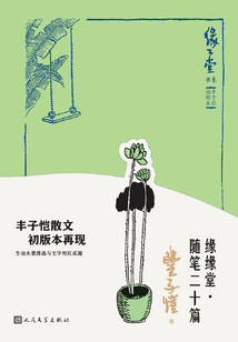 緣緣堂·隨筆二十篇