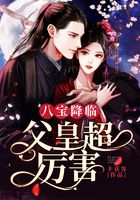 八寶降臨：父皇超厲害在線閱讀
