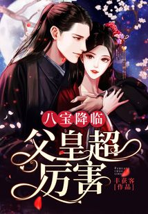 八寶降臨：父皇超厲害
