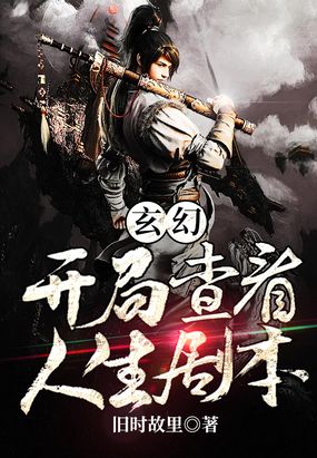 玄幻：开局查看人生剧本在线阅读