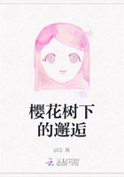 樱花树下的邂逅在线阅读