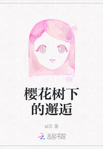 櫻花樹下的邂逅