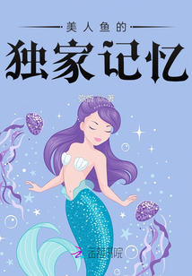 美人魚的獨家記憶