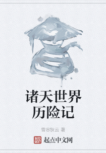 諸天世界歷險(xiǎn)記