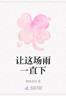 讓這場雨一直下
