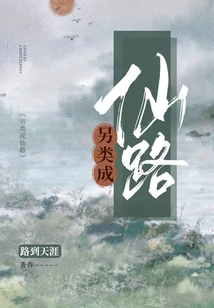 另類(lèi)成仙路