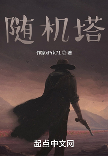 随机塔