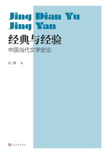 經典與經驗：中國當代文學史論