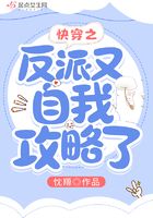 快穿之反派又自我攻略了在線閱讀