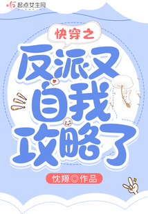 快穿之反派又自我攻略了