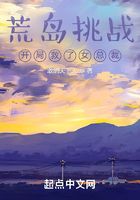 荒島挑戰：開局救了女總裁在線閱讀