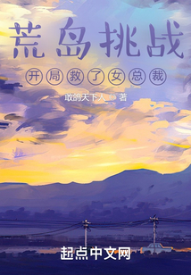荒島挑戰:開局救了女總裁