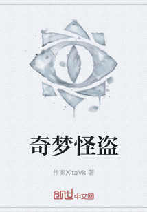 奇夢怪盜
