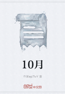 10月
