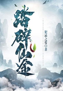 踏碎仙途 cover