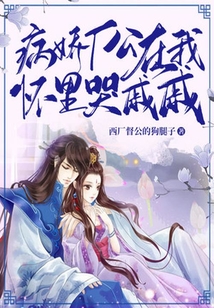 病嬌廠公在我懷里哭戚戚