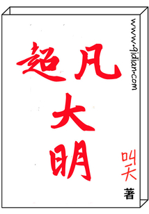 超凡大明