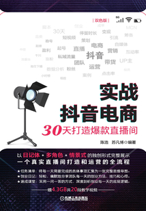 實戰抖音電商:30天打造爆款直播間