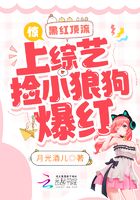 惊!黑红顶流上综艺捡小狼狗爆红在线阅读