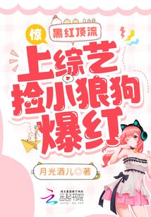 驚!黑紅頂流上綜藝撿小狼狗爆紅