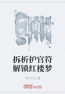 拆析護官符解鎖紅樓夢