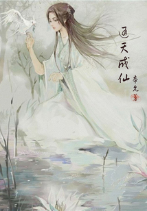 通天成仙