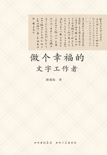 做個(gè)幸福的文字工作者