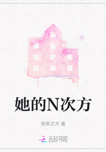 她的N次方