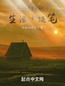 一本普普通通的生活小隨筆