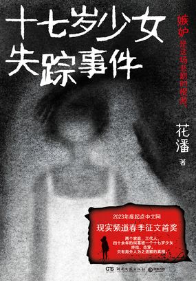 十七岁少女失踪事件在线阅读