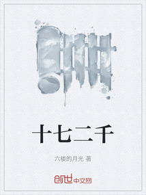 十七二千