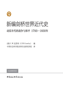 新編劍橋世界近代史（第9卷）：動亂年代的戰爭與和平（1793—1830年）