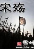 宋殤在線閱讀