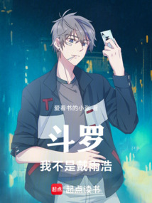 斗罗：我不是戴雨浩