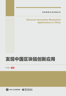 發現中國區塊鏈創新應用