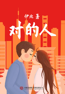 對的人