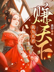 我為夫君賺天下