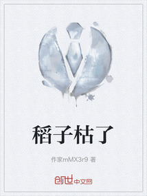 稻子枯了