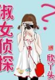 淑女侦探