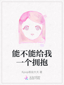 能不能給我一個擁抱