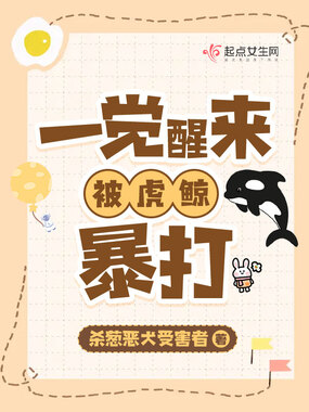 一觉醒来,我被虎鲸暴打!在线阅读