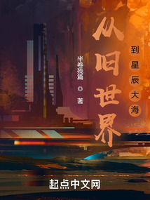 從舊世界到星辰大海