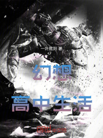 幻想高中生活