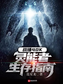 戰錘40K:靈能者生存指南