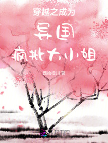 穿越之成為異國瘋批大小姐