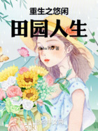 重生之悠闲田园人生在线阅读