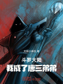 斗罗大陆：我成了唐三弟弟